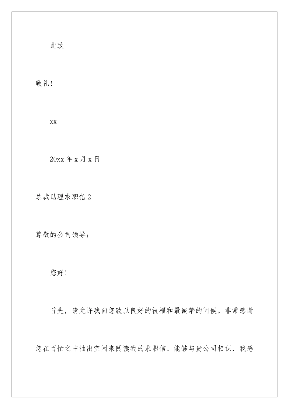 2024年总裁助理求职信_第3页