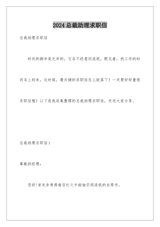 2024年总裁助理求职信