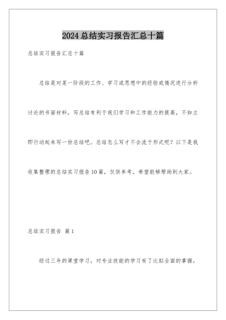 2024年总结实习报告汇总十篇