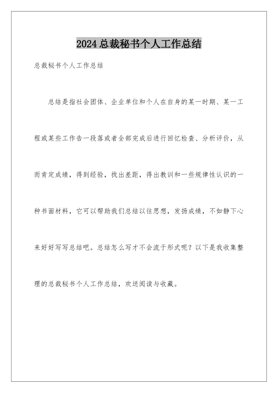 2024年总裁秘书个人工作总结_第1页