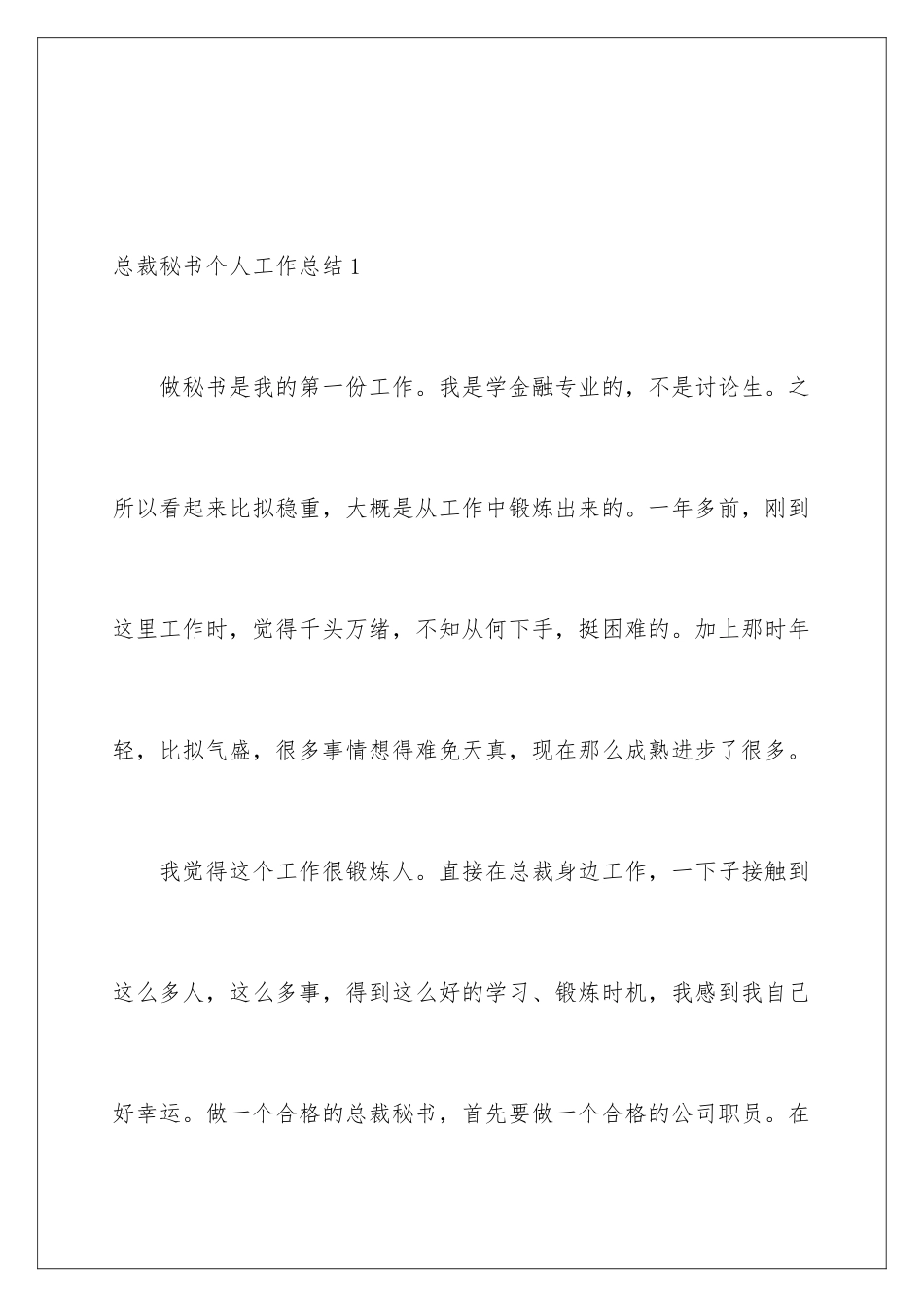 2024年总裁秘书个人工作总结_第2页