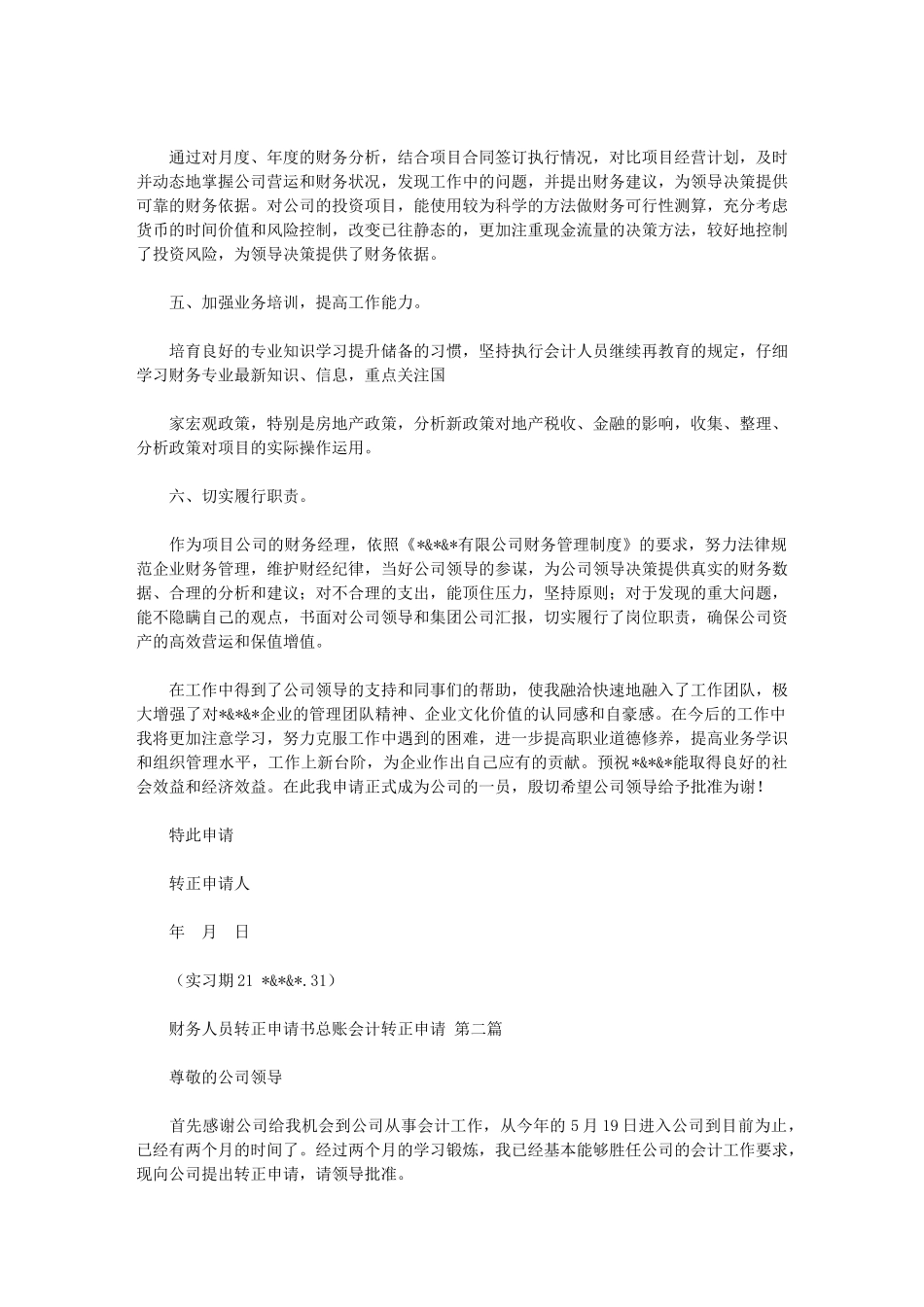 2024年总账会计转正申请_第2页