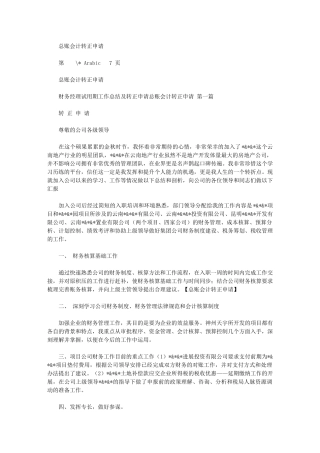 2024年总账会计转正申请