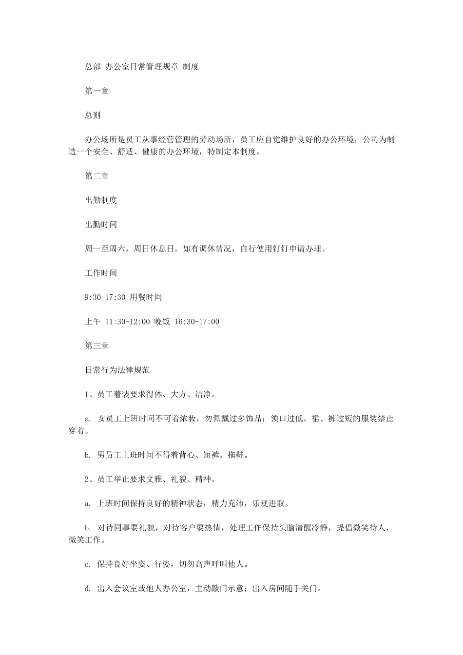 2024年总部办公室日常管理规章制度_第1页