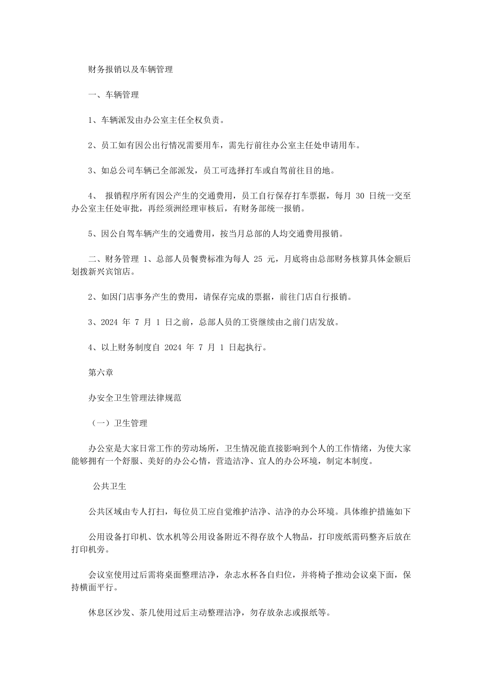 2024年总部办公室日常管理规章制度_第3页