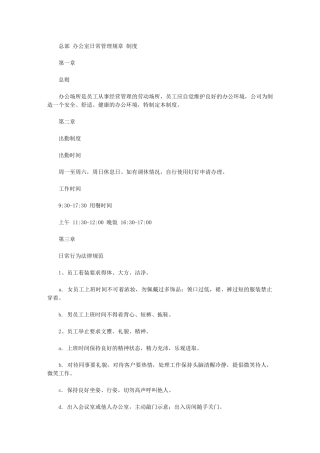2024年总部办公室日常管理规章制度