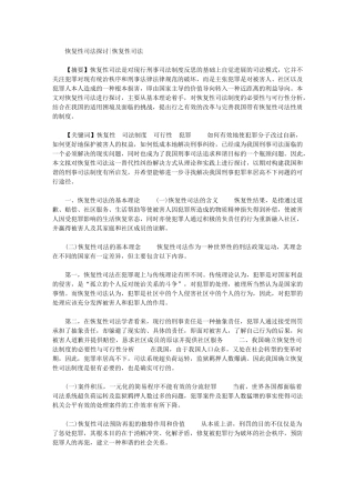 2024年恢复性司法探讨恢复性司法
