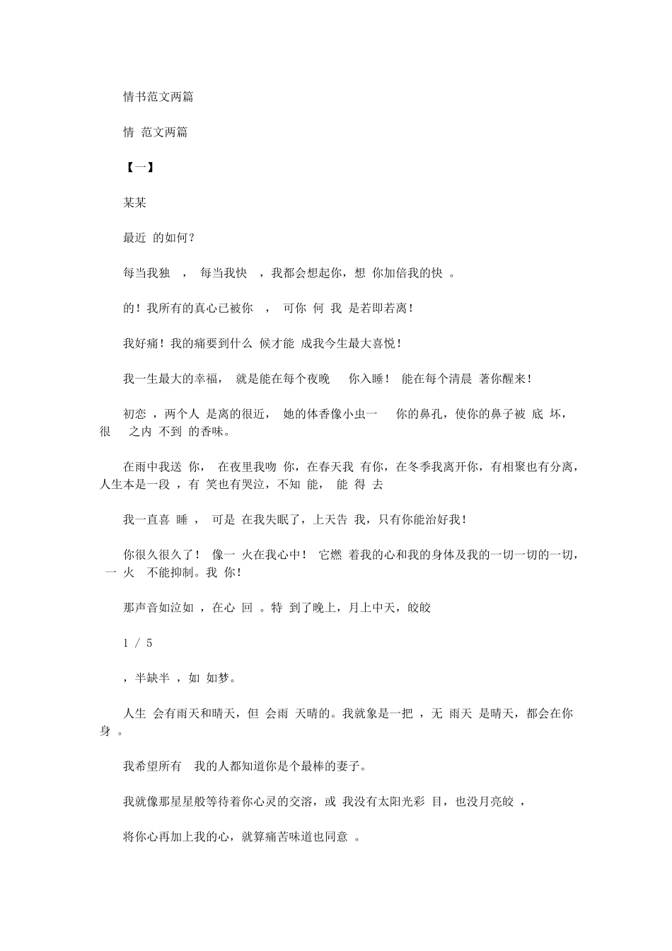 2024年情书例文两篇汇总_第1页