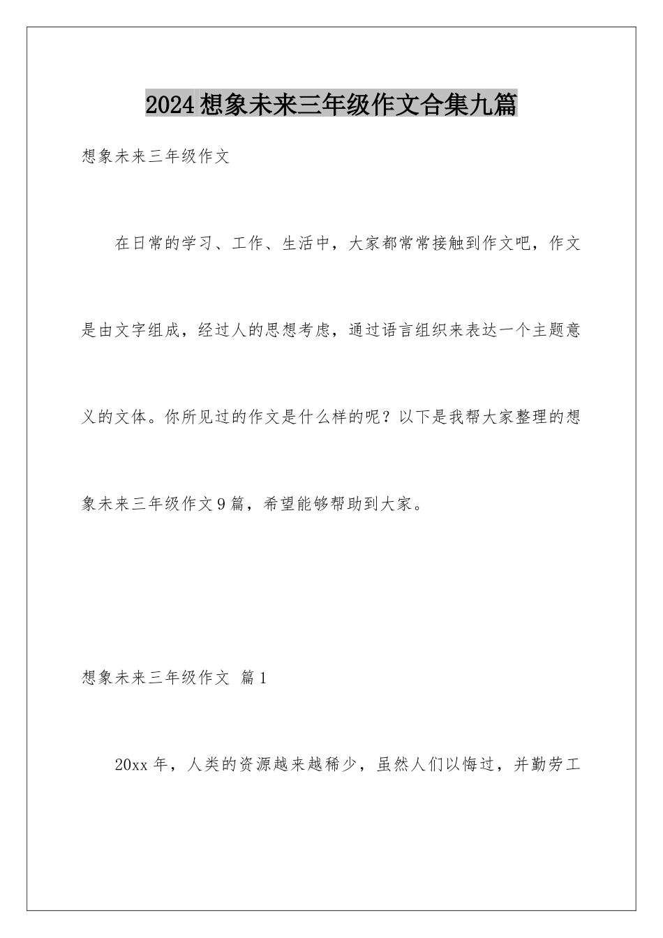 2024年想象未来三年级作文合集九篇_第1页