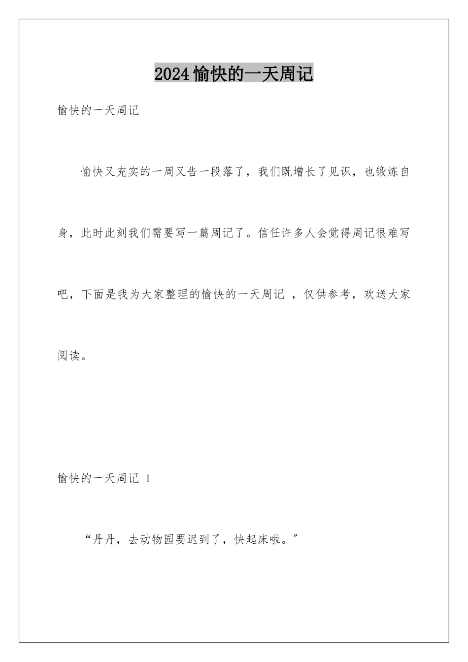 2024年愉快的一天周记-_第1页