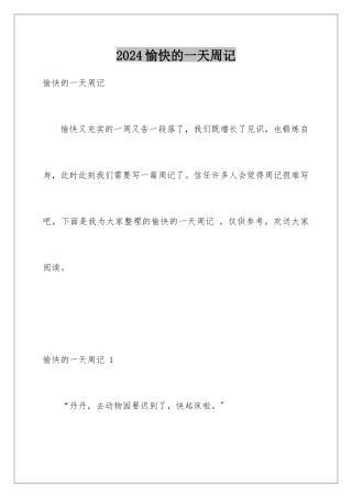 2024年愉快的一天周记-
