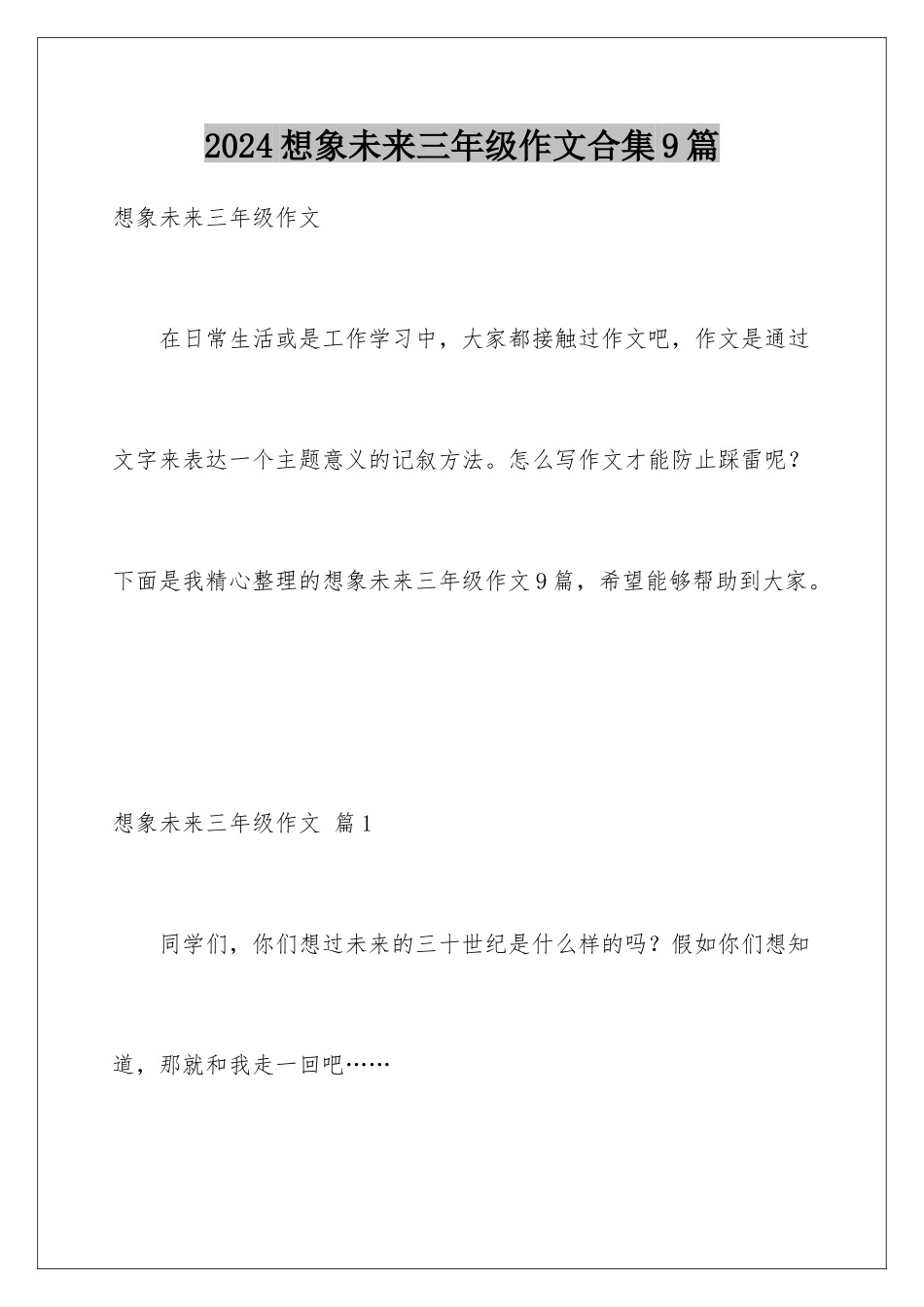 2024年想象未来三年级作文合集9篇_第1页