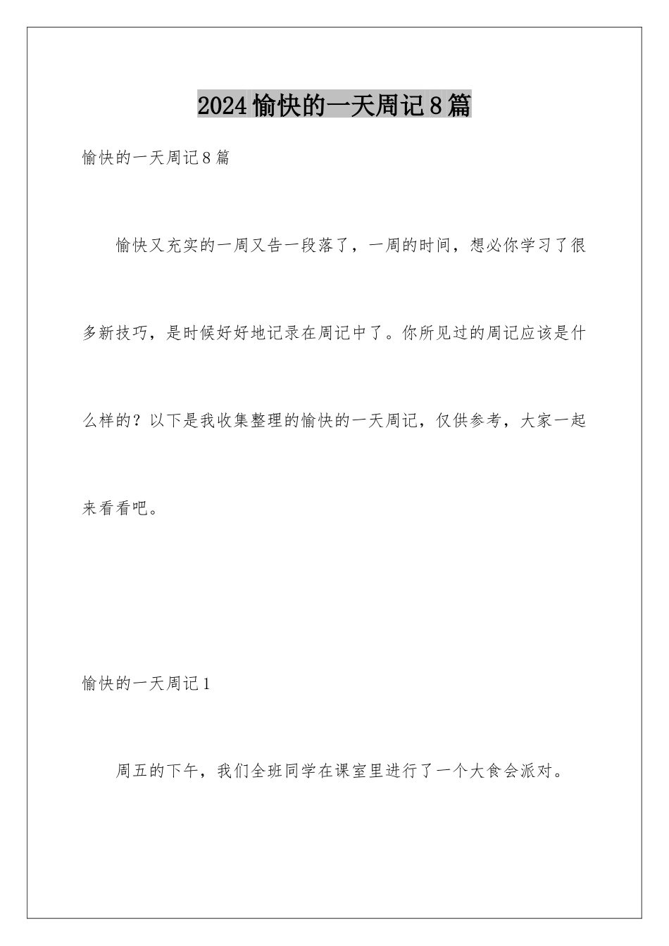 2024年愉快的一天周记8篇_第1页