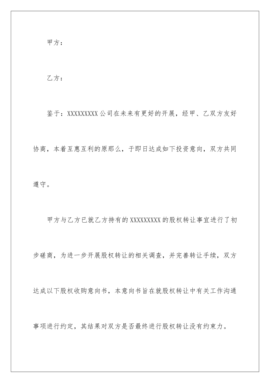 2024年意向协议书六篇_第2页