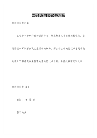 2024年意向协议书六篇