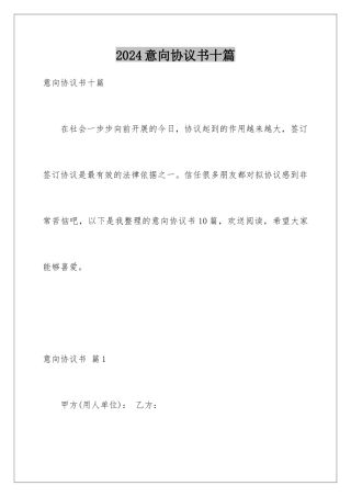 2024年意向协议书十篇