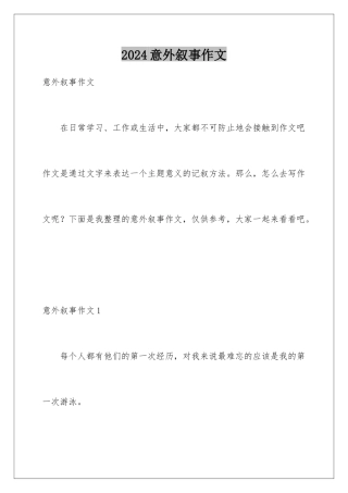 2024年意外叙事作文