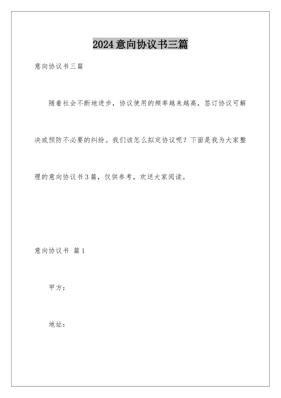 2024年意向协议书三篇_第1页