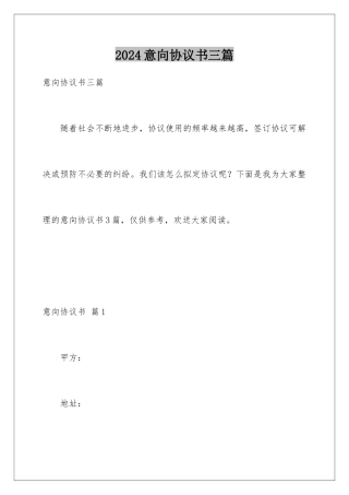 2024年意向协议书三篇