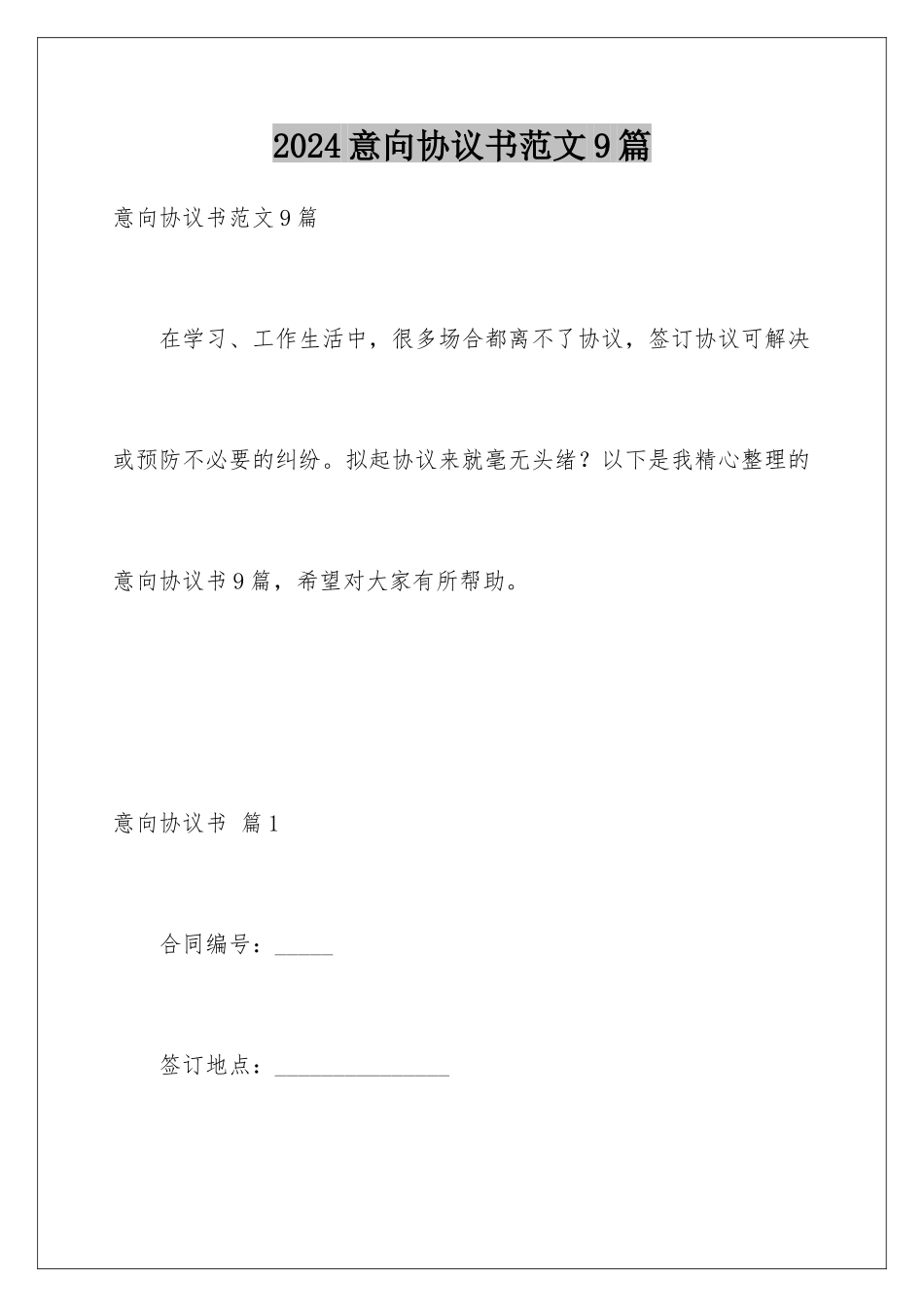 2024年意向协议书范文9篇_第1页