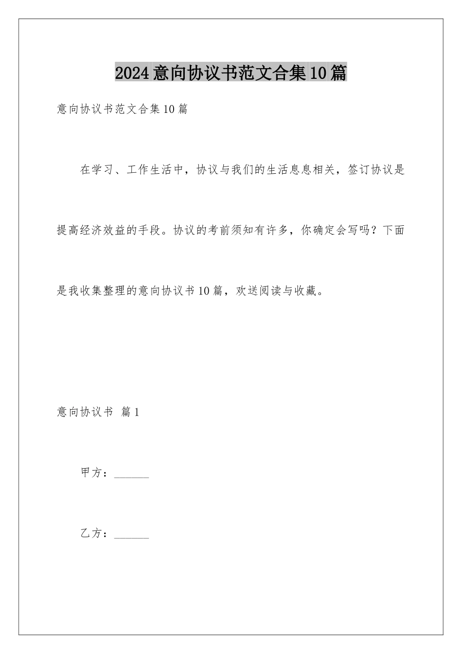 2024年意向协议书范文合集10篇_第1页