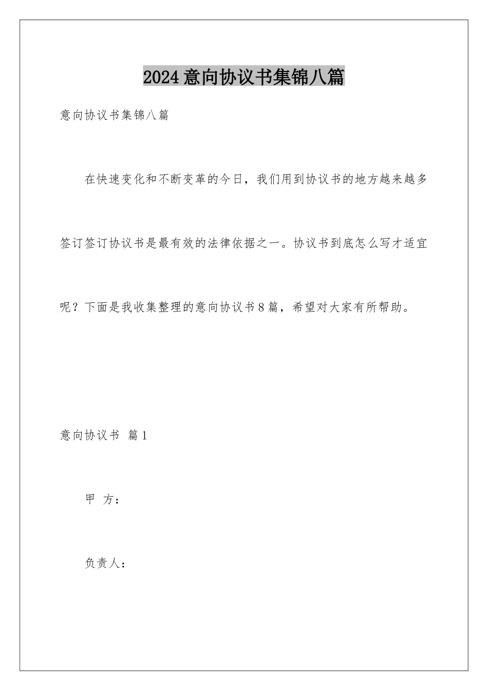 2024年意向协议书集锦八篇_第1页