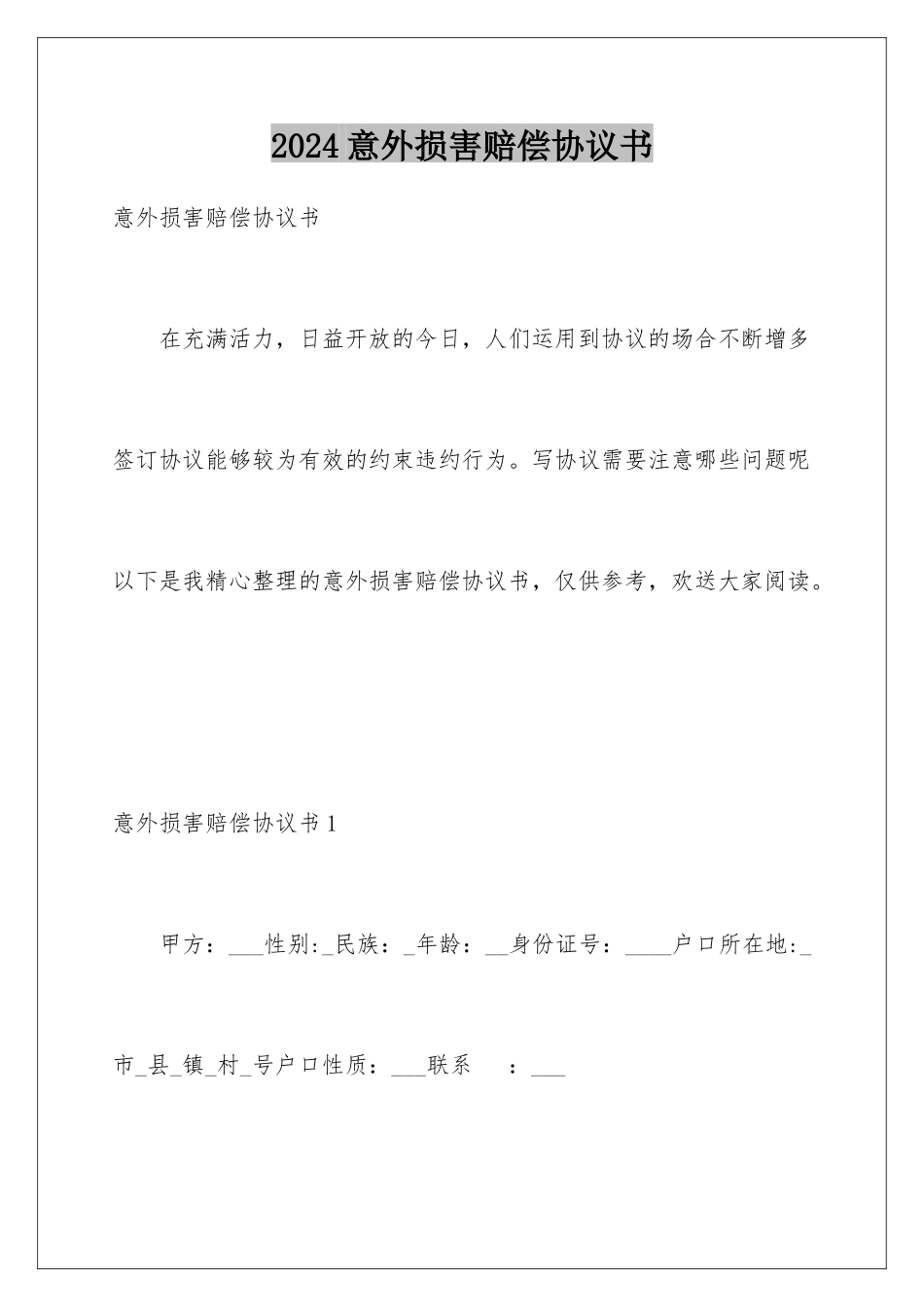 2024年意外伤害赔偿协议书_第1页