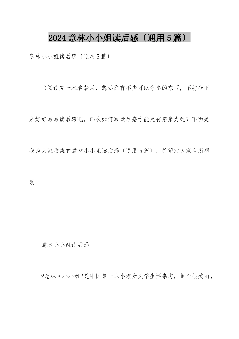 2024年意林小小姐读后感_第1页