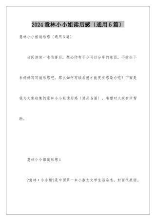 2024年意林小小姐读后感