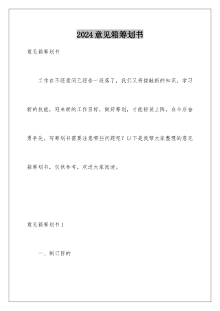 2024年意见箱策划书