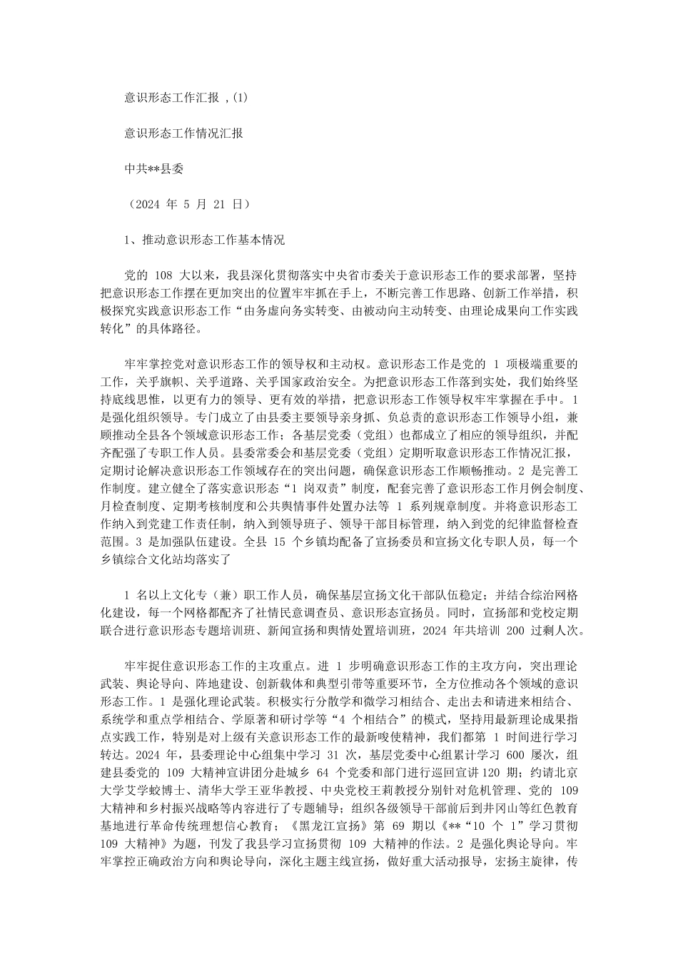 2024年意识形态工作汇报_第1页