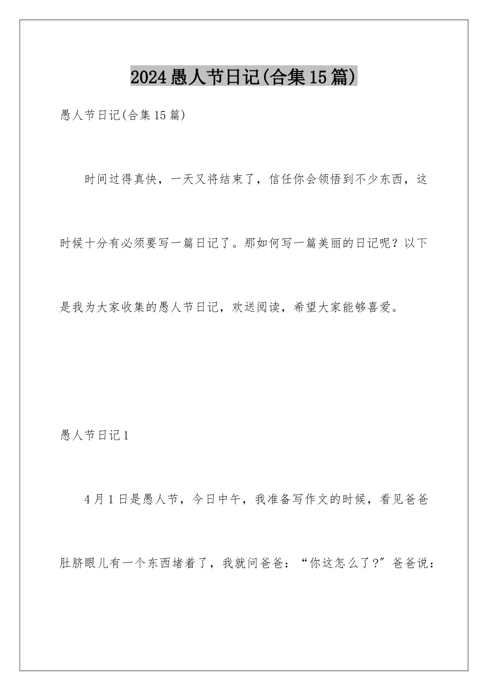 2024年愚人节日记(合集15篇)_第1页