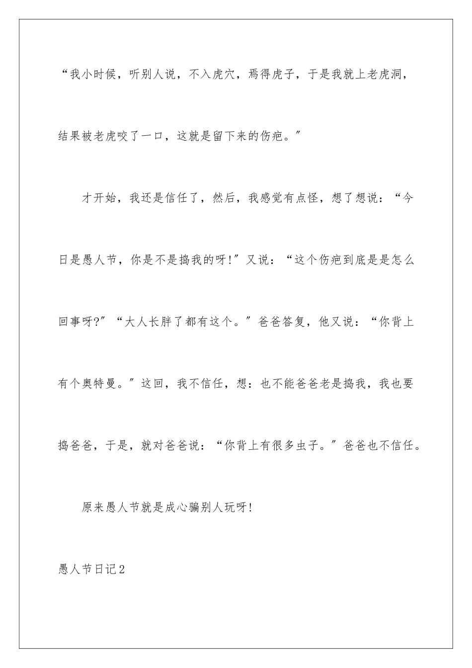 2024年愚人节日记(合集15篇)_第2页