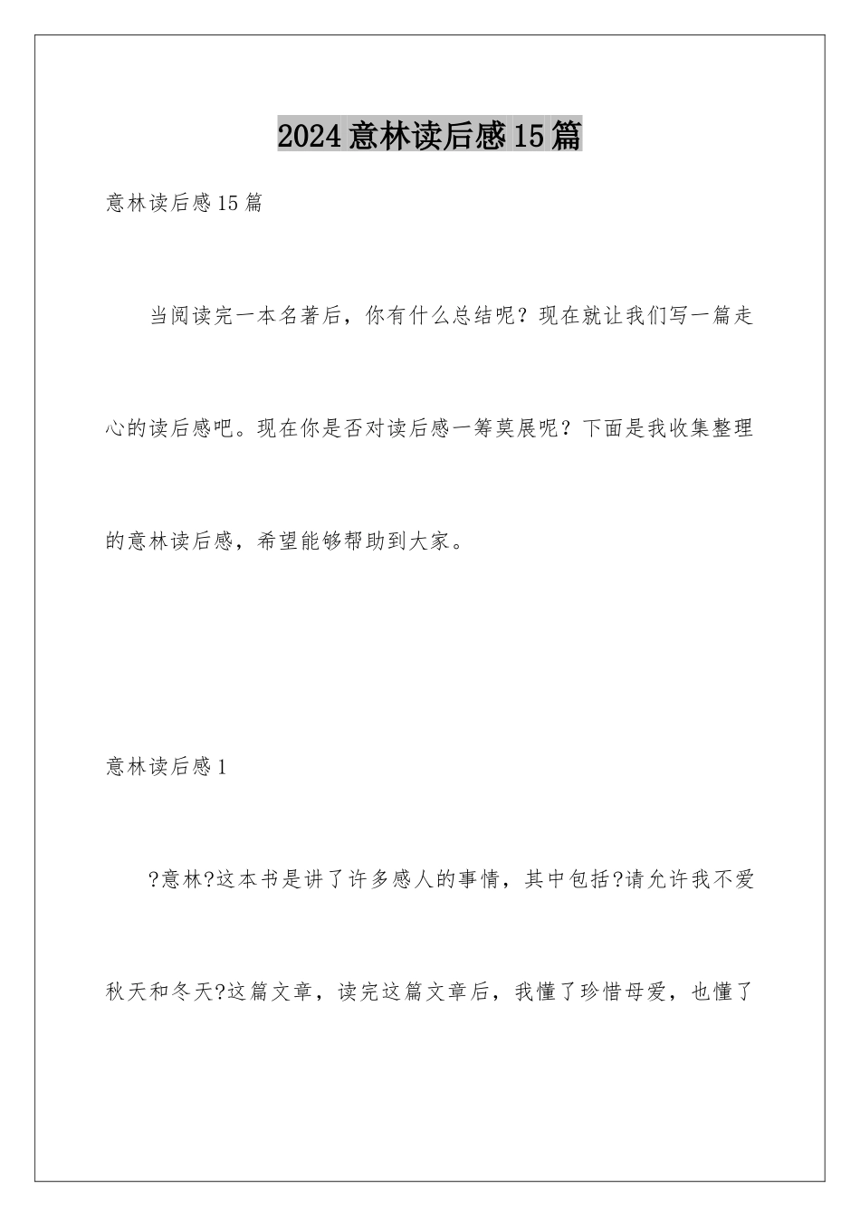 2024年意林读后感15篇_第1页
