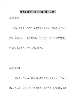 2024年愚人节日记