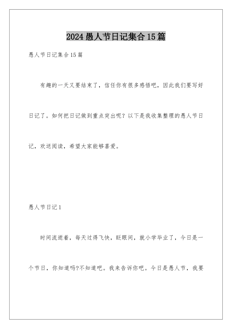 2024年愚人节日记集合15篇_第1页