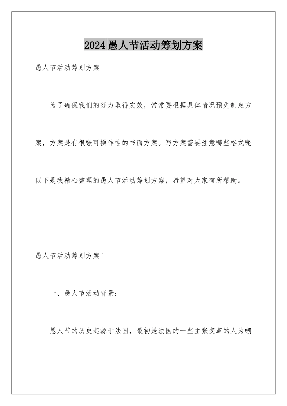 2024年愚人节活动策划方案_第1页