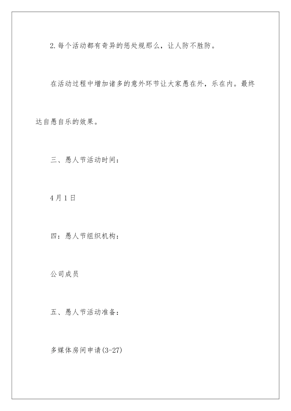 2024年愚人节活动策划方案_第3页