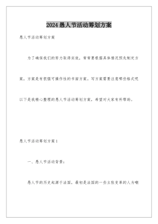 2024年愚人节活动策划方案