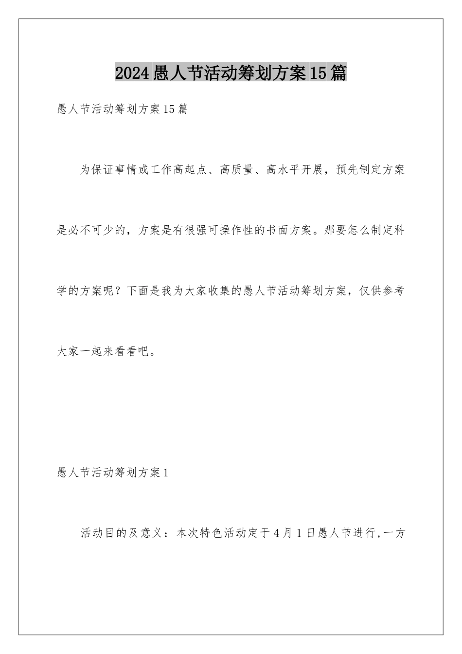 2024年愚人节活动策划方案15篇_第1页