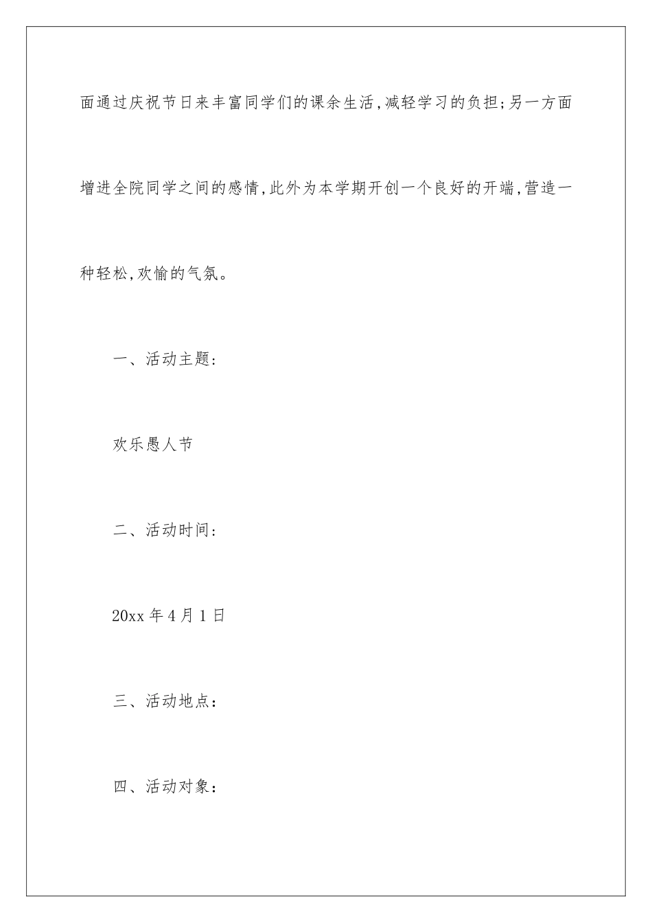 2024年愚人节活动策划方案15篇_第2页