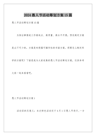 2024年愚人节活动策划方案15篇