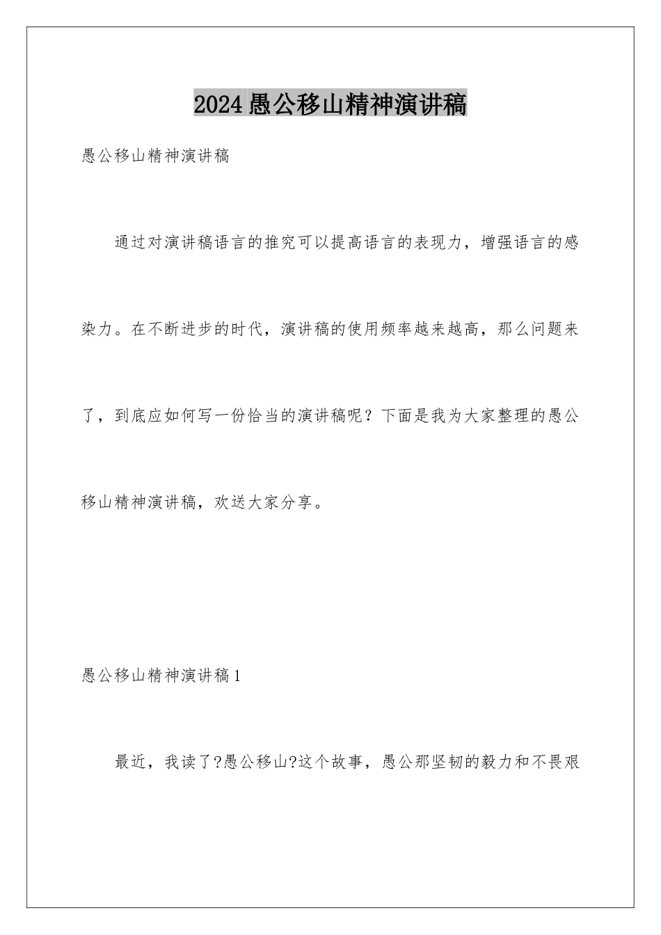 2024年愚公移山精神演讲稿_第1页