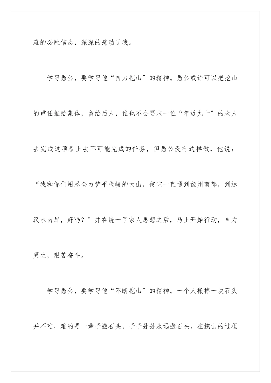 2024年愚公移山精神演讲稿_第2页