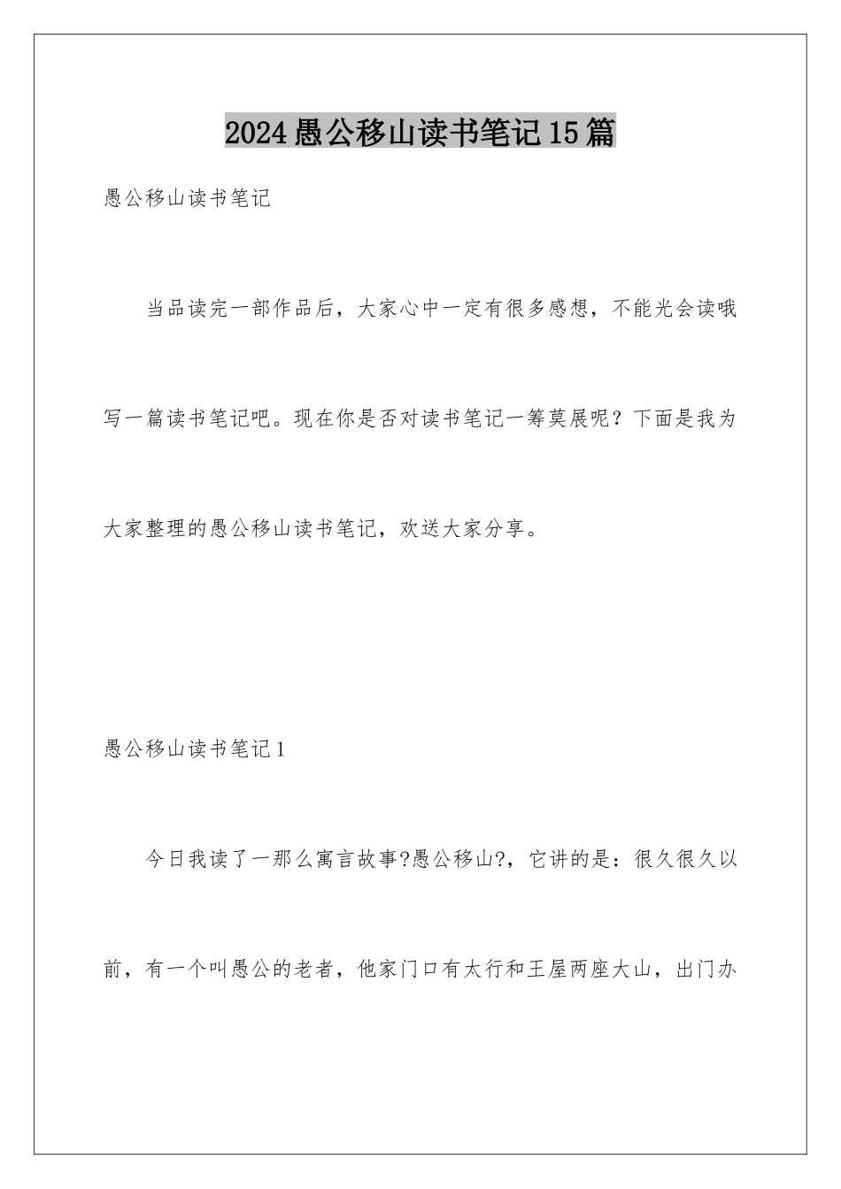 2024年愚公移山读书笔记15篇_第1页