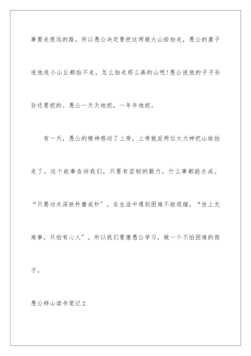 2024年愚公移山读书笔记15篇_第2页