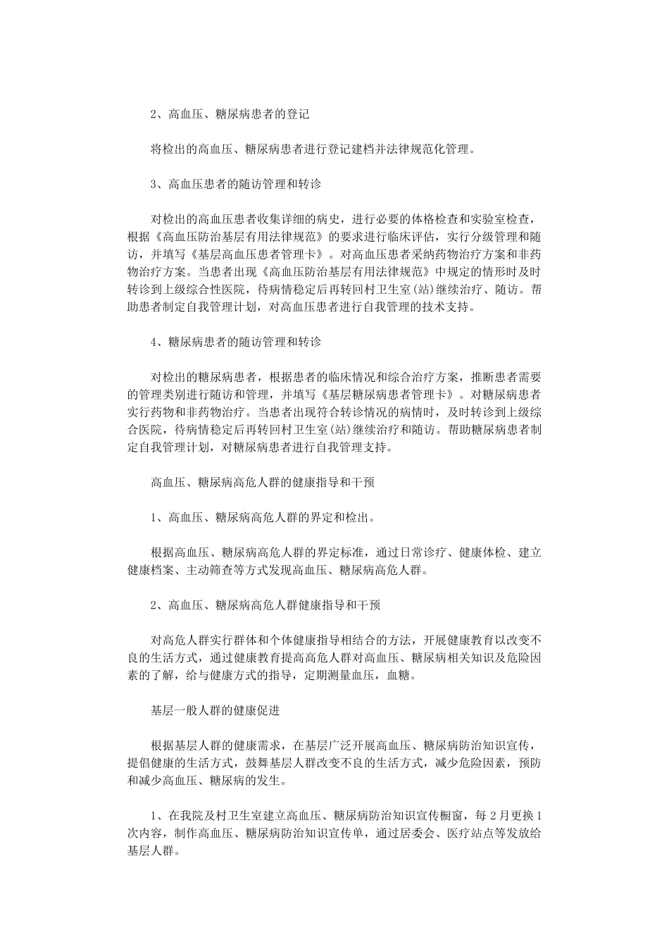 2024年慢性病管理工作计划参考范文_第2页