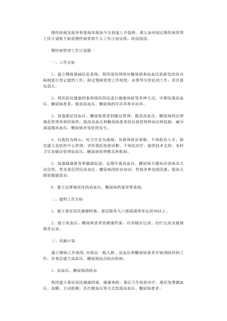 2024年慢性病管理工作计划参考范文
