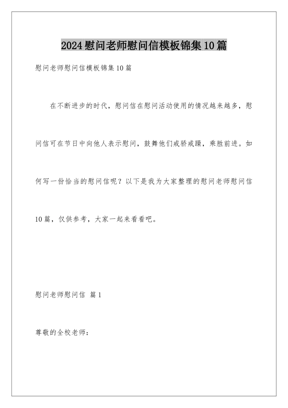 2024年慰问老师慰问信锦集10篇_第1页