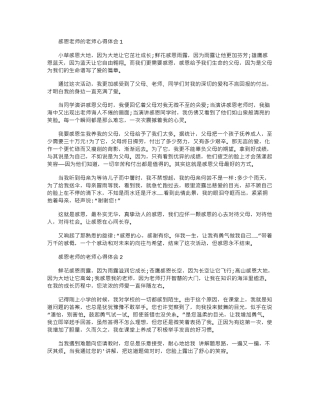 2024年感恩老师的教师心得体会word版